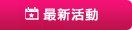 活動