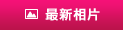 相片