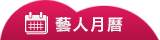 藝人月曆