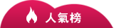 人氣榜