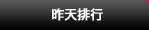 昨天排行 昨天排行
