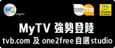 MyTV強勢登陸tvb.com及one2free自選studio