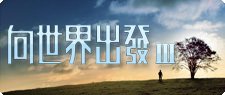 向世界出發III