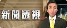 新聞透視