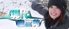 現代塵世美II