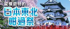 日本東北咁過祭