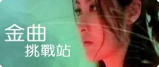 金曲挑戰站