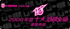 2008年度十大勁歌金曲頒獎典禮