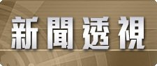 新聞透視