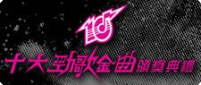 十大勁歌金曲頒獎典禮