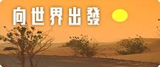 向世界出發