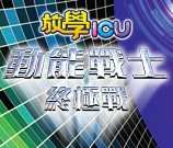 《放學ICU - 動能戰士終極戰》參加表格