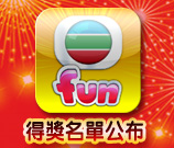 TVB fun 得獎名單公布