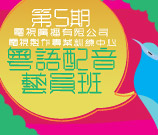 《第5期粵語配音藝員班》報名表格