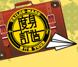 《度身訂造旅行團》報名表格