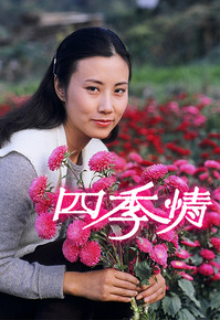 四季情