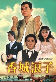 香城浪子
