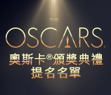 奧斯卡®頒獎典禮提名名單