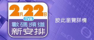 2.22 TVB 數碼頻道新安排