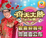 齊天大勝 fun fun 賞