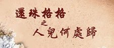 還珠格格之人兒何處歸