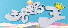 玩嘢王