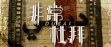非常‧杜拜