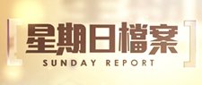 星期日檔案