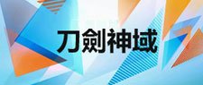 刀劍神域