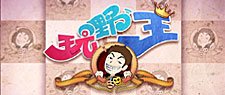 玩嘢王