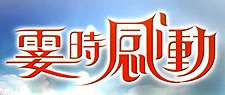 霎時感動