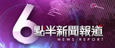 六點半新聞報道