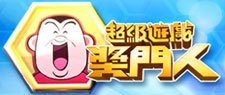 超級遊戲獎門人