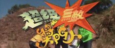 超級無敵獎門人