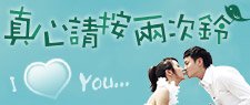 真心請按兩次鈴