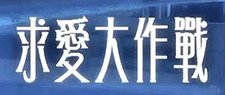 求愛大作戰