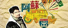 阿蘇出駕