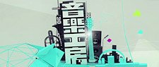 音樂工房