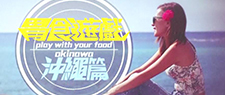 胃食遊戲 - 沖繩篇