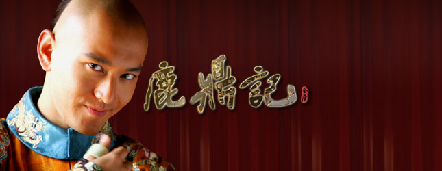 鹿鼎記