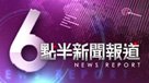 六點半新聞報道