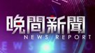 晚間新聞
