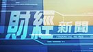 財經新聞