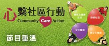 港鐵公司特約：心繫社區行動