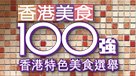 香港美食100強