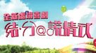 結.分@謊情式