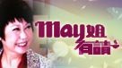 May姐有請