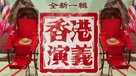 香港演義