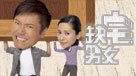 缺宅男女