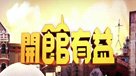 開館有益